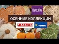 ГОТОВИМСЯ К ОСЕНИ МАГНИТ ЛЕНТА АШАН ФИКС ПРАЙС ФАМИЛИЯ