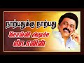நாற்பதுக்கு‌ நாற்பது பாடல் 40 40