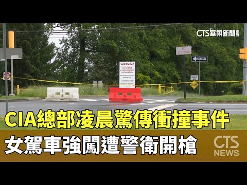CIA總部凌晨驚傳衝撞事件　女駕車強闖遭警衛開槍