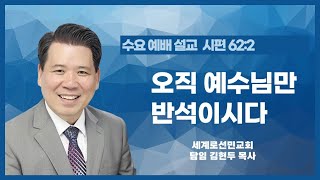 오직 예수님만 반석이시다