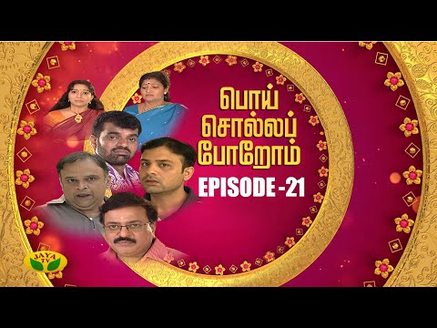 பொய் சொல்லப் போறோம் | Poi Solla Porom | Tamil Serial | Jaya TV Rewind | Episode -  21