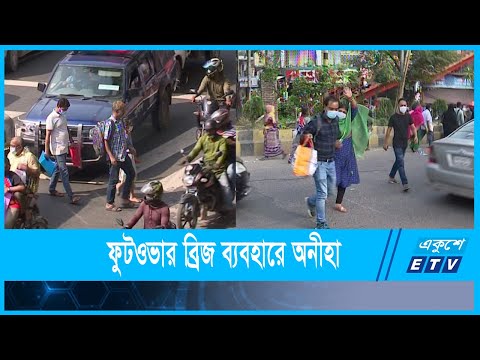 ফুটওভার ব্রিজ থাকলেও পার হচ্ছেন রাস্তা দিয়ে