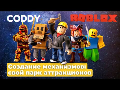 Создание механизмов в Roblox Studio. Как легко и быстро сделать свой собственный парк аттракционов.