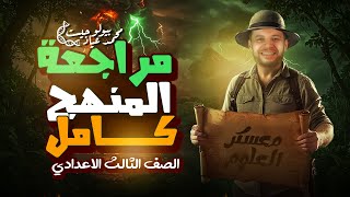 مراجعة ليلة الأمتحان علوم تالتة إعدادي ترم تاني 2025 (شرح المنهج بالكامل)