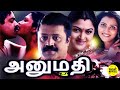 Anumathi Full Movie Tamil Tamil Dubbed Movies Tamil Romantic Full Movies Suresh Gopi Khushbu