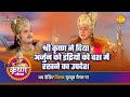श्री कृष्ण लीला श्री कृष्ण ने दिया अर्