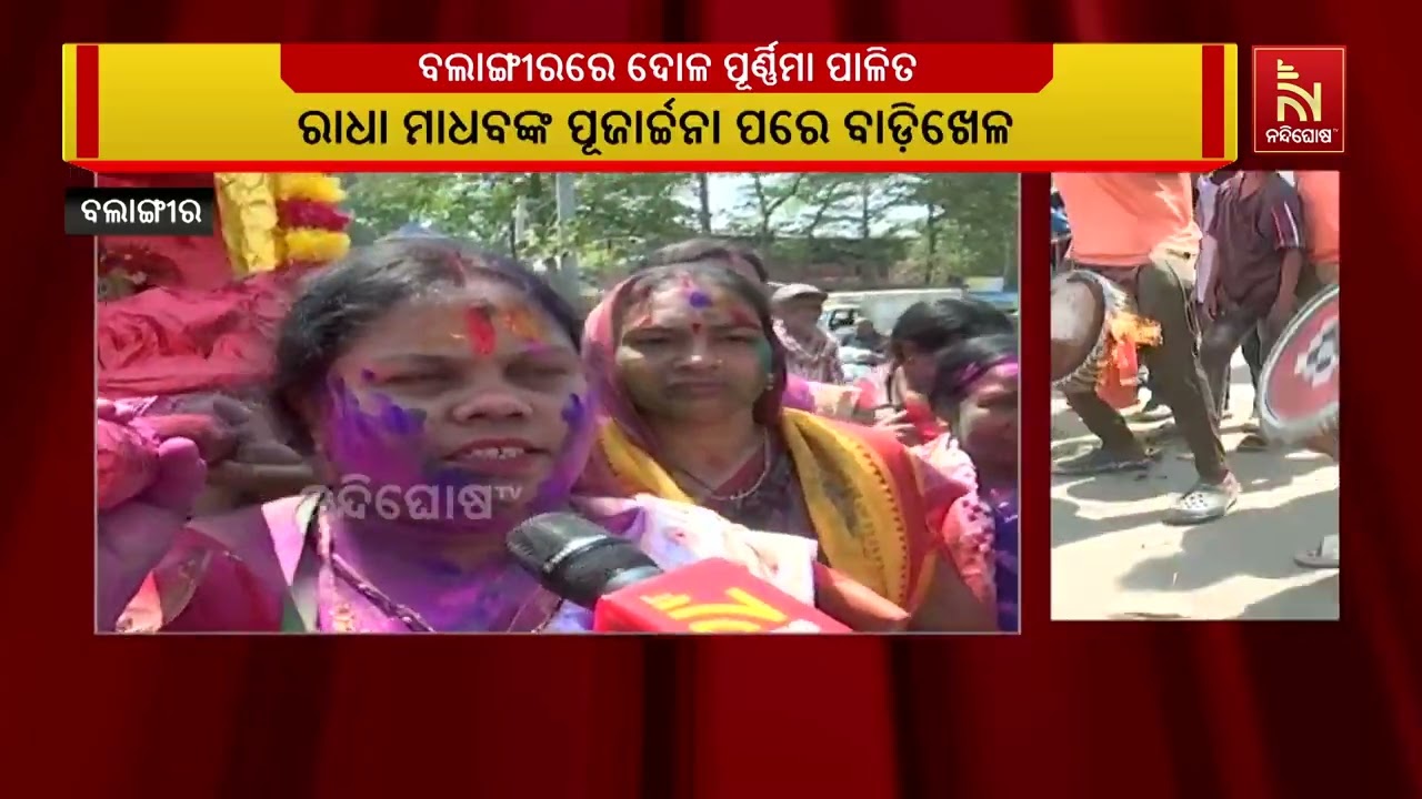 ବଲାଙ୍ଗୀର ଯାଦବ ସମାଜ ପକ୍ଷରୁ ବହୁ ଧୁମଧାମରେ ଦୋଳ ପୂର୍ଣ୍ଣି?