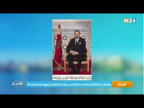 الرباط.. برقية تهنئة من جلالة الملك إلى فخامة السيد عبد الفتاح السيسي