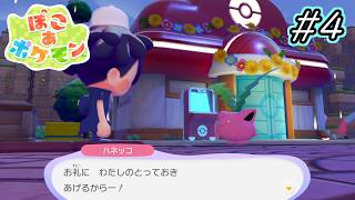 【ぽこあポケモン】春の訪れ　#4 【実況プレイ】