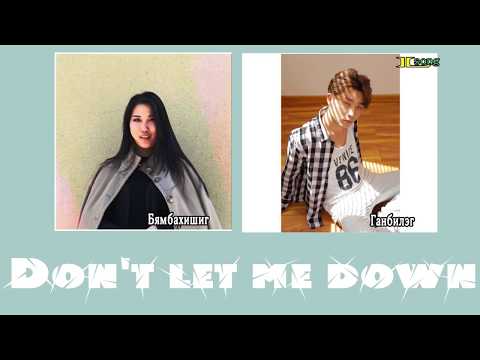 Ganbileg & Bymbahishig- dont let me down /lyrics