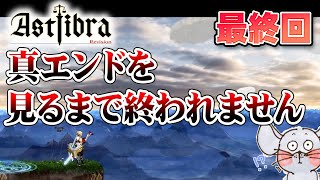 【Twitchライブ編集版】ハピエン村の住民も納得の真エンドを見たいんじゃ！ ASTLIBRA Revision 最終回【STEAM版初見プレイ】