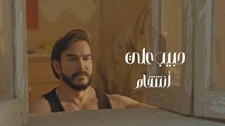 كلمات اغنية انتقام حبيب علي