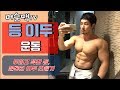 [머슬맥TV] 등 이두 운동 (두껍고 꽉찬등,볼록한 이두 만들기)