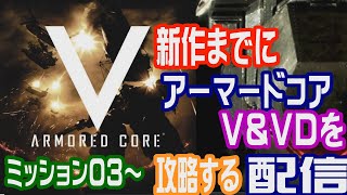 新作発売前にアーマードコアVとVDを攻略する配信ミッション０３～