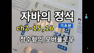 [자바의 정석 - 기초편] ch2-15,16 정수형의 오버플로우