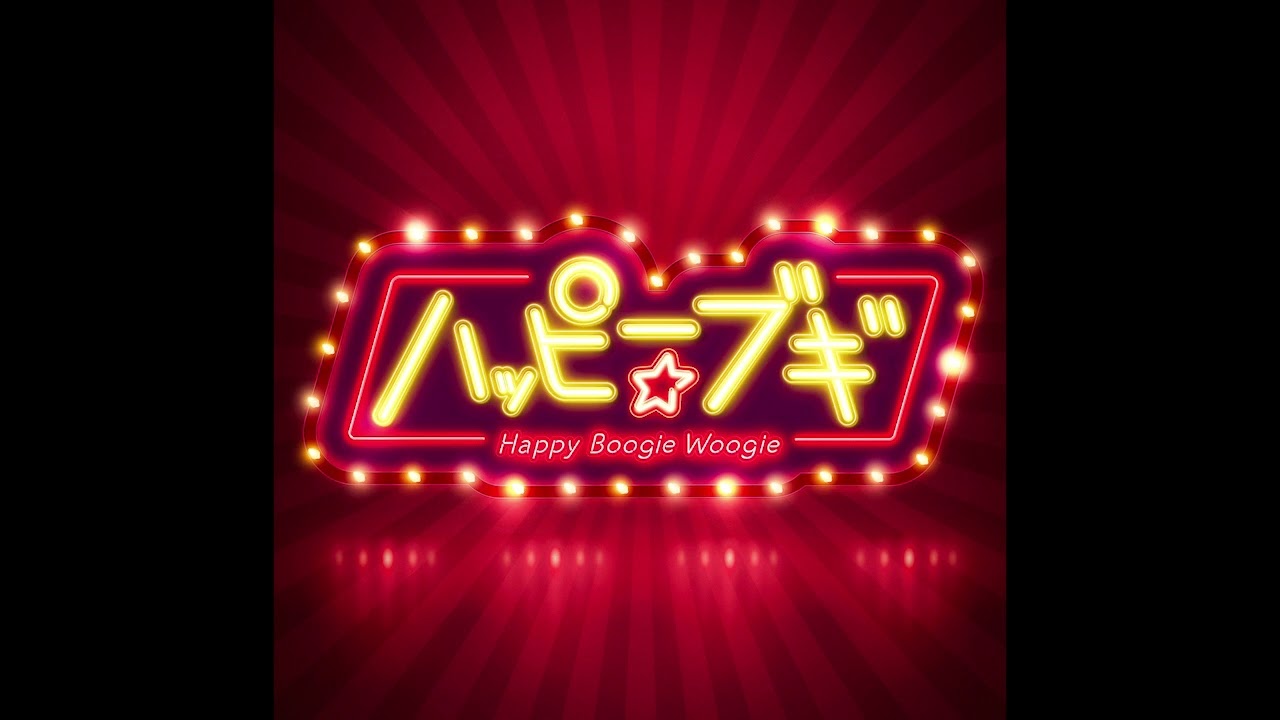 ハッピー☆ブギ / 中納良恵、さかいゆう、趣里