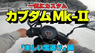 G2カブダムをMk-IIにして雪上走行したよ
