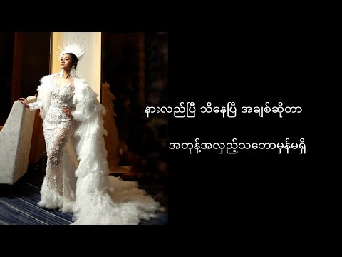 ငှက်ကလေးလို - ဖြူဖြူကျော်သိန်း / Ngat Kalay Lo - Phyu Phyu Kyaw Thein