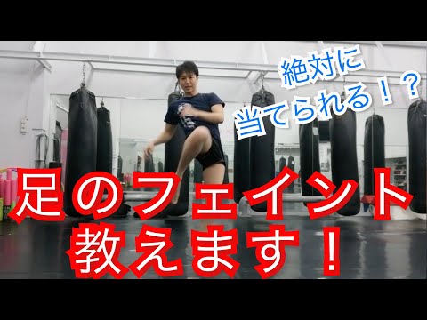 『絶対当てられる！足のフェイント』キックボクシングだね