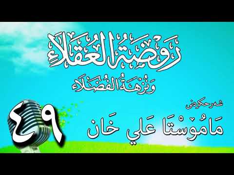 وانەی چل و نۆیەم
