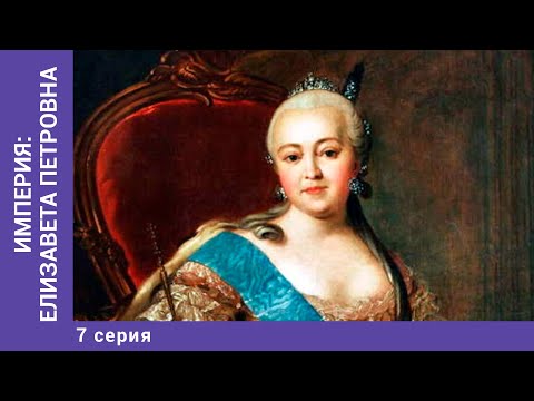 ИМПЕРИЯ: ЕЛИЗАВЕТА ПЕТРОВНА. 7 Серия. Докудрама. Исторический Фильм. Star Media