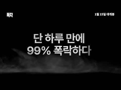 [폭락] 2차 예고편