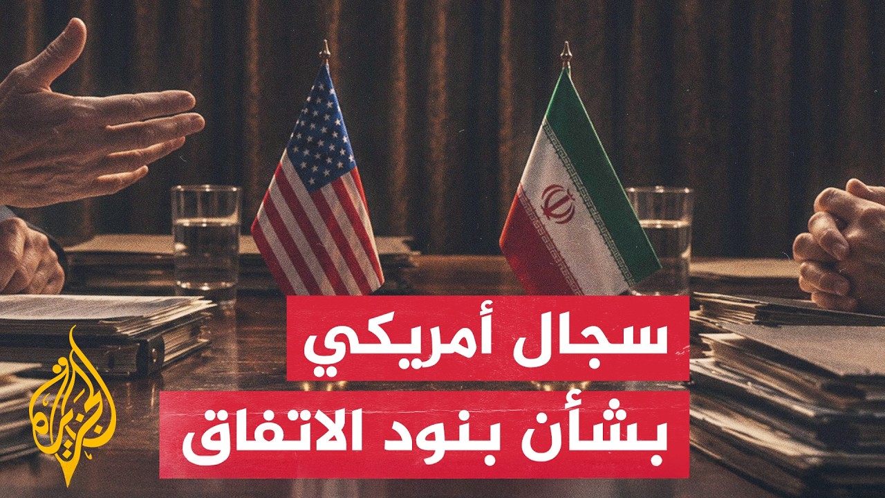 قلق وسجال في واشنطن قبيل التوقيع الرسمي على اتفاق السلام مع طهران