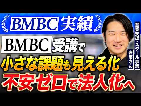 【BMBC実績】営業スクール事業を経営する齊藤さんの個別インタビュー