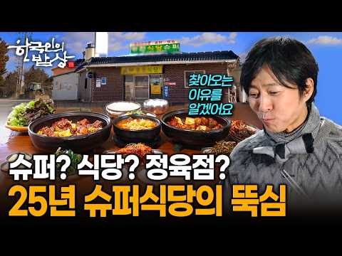 고기 아끼지 않는 제육볶음과 김치찌개 맛집, 슈퍼·식당·정육점 삼박자의 저력 | KBS 260212 방송