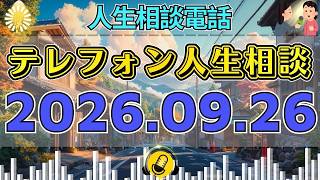【テレフォン人生相談】💋 2026年09月26日