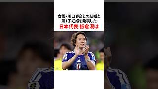 #板倉滉 #川口春奈 #サッカー日本代表 #w杯 #サッカー #川崎フロンターレ