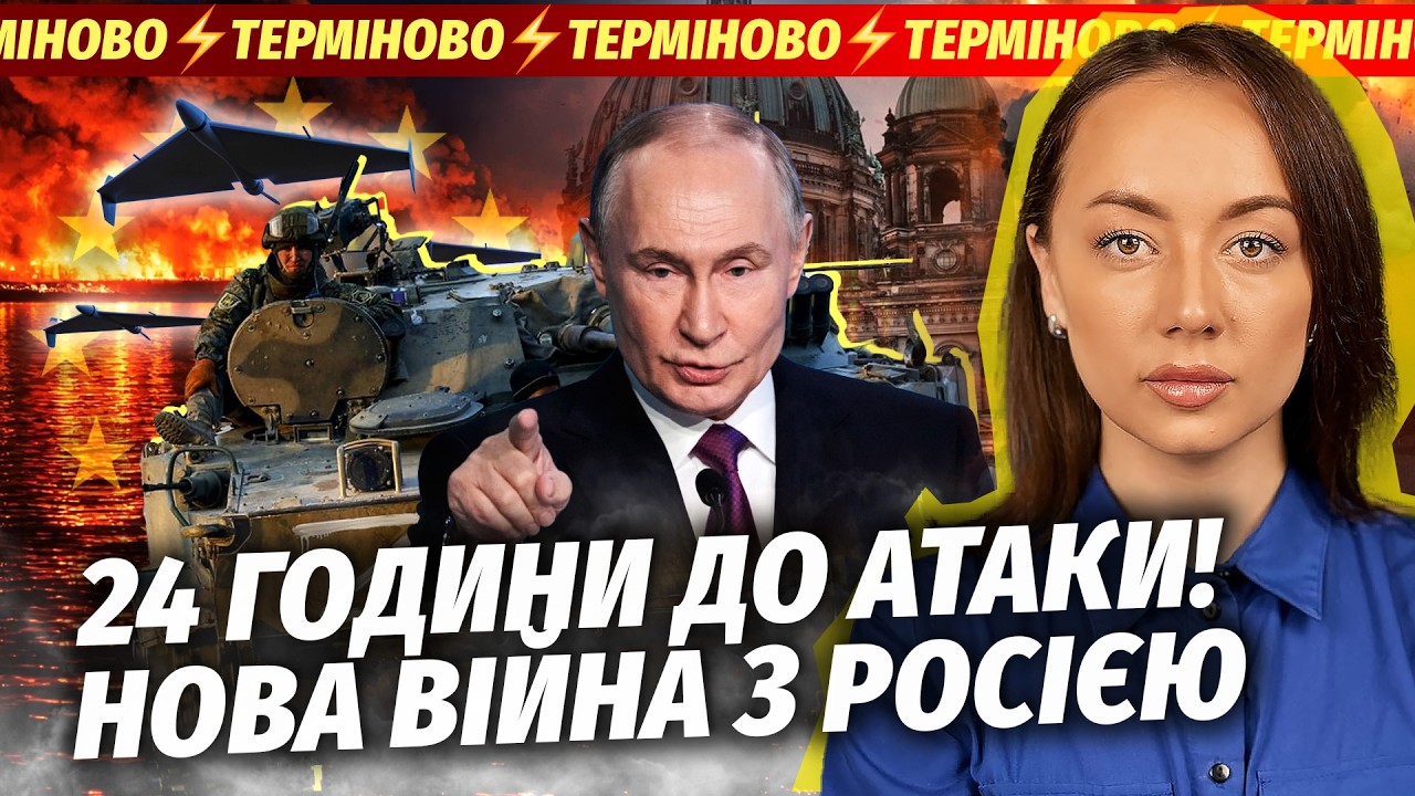 ⚡️Поки ви спали! ПУТІН ОГОЛОСИВ ВІЙНУ ЄВРОПІ. Пуск реактивних ДРОНІВ. В Укра