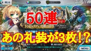 【FGO】項羽ピックアップ５０連！！あの礼装が３枚も！？ｗwwww【紅の月下美人】「Fate / Grand Order」