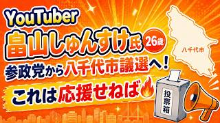 【26歳YouTuberが政界へ！】畠山しゅんすけ氏、参政党から八千代市議選に挑戦🔥#畠山しゅんすけ #参政党 #八千代市 #八千代市議選 #八千代市議会議員選挙 #千葉県 #地方選挙 #市議選