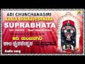 ಆದಿ ಚುಂಚನಗಿರಿ ಕಾಲ ಭೈರವ ಸುಪ್ರಭಾತ Adi Chunchanag
