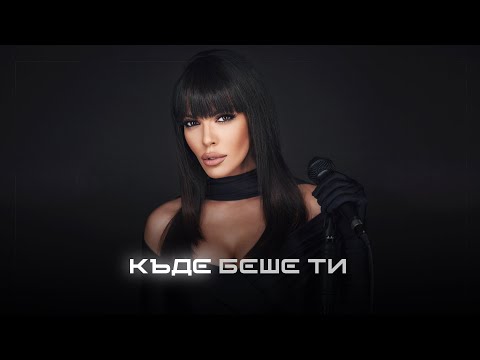 GALENA - KADE BESHE TI | Галена - Къде беше ти