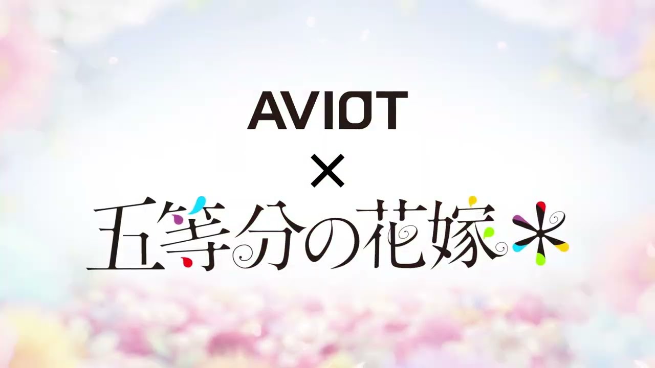 AVIOT × 五等分の花嫁 コラボイヤホン スペシャルムービー short