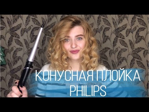 КОНУСНАЯ ПЛОЙКА PHILIPS StyleCare BHB872/00 | ОБЗОР КОНУСНОЙ ПЛОЙКИ || ГОЛЛИВУДСКИЕ ЛОКОНЫ ЗА 20 МИН