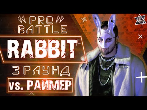 RabbiT - Обсудим за столом (vs. Рома Раймер) [3 раунд PRO BATTLE]