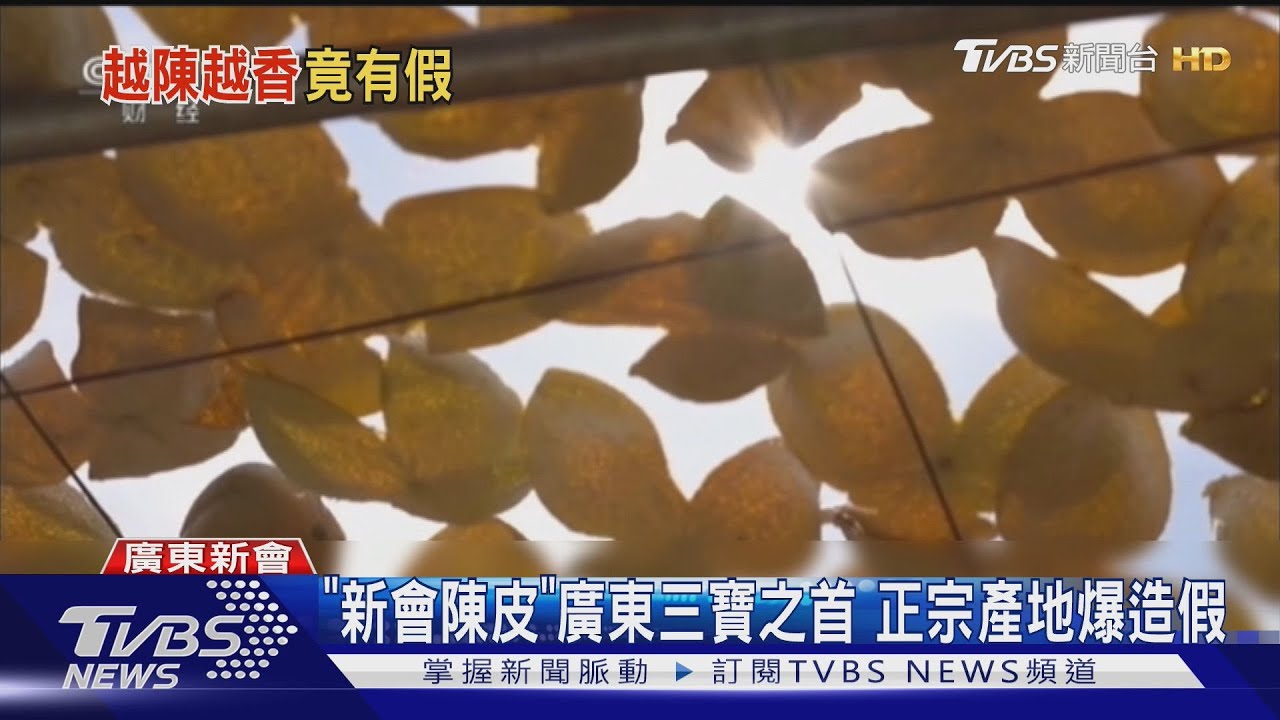 放3年才算!大陸陳皮多速成 造假亂象曝光