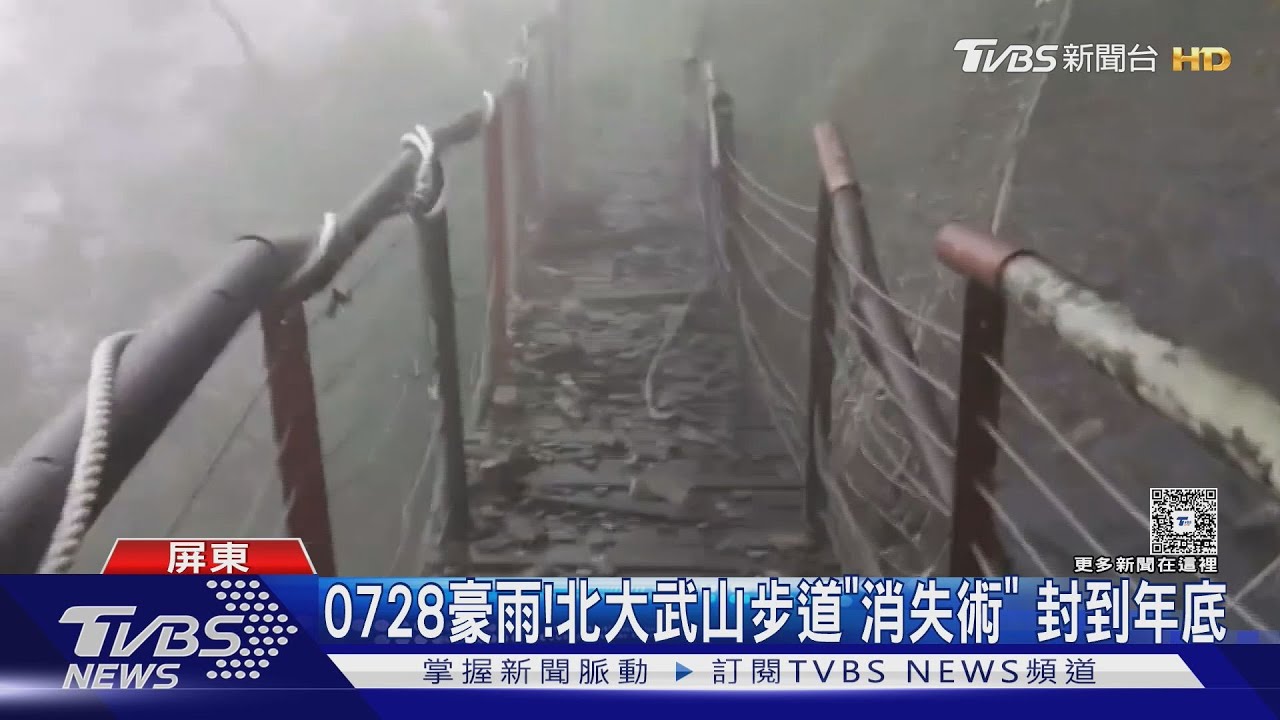 0728豪雨!北大武山「步道消失術」 封閉到年底