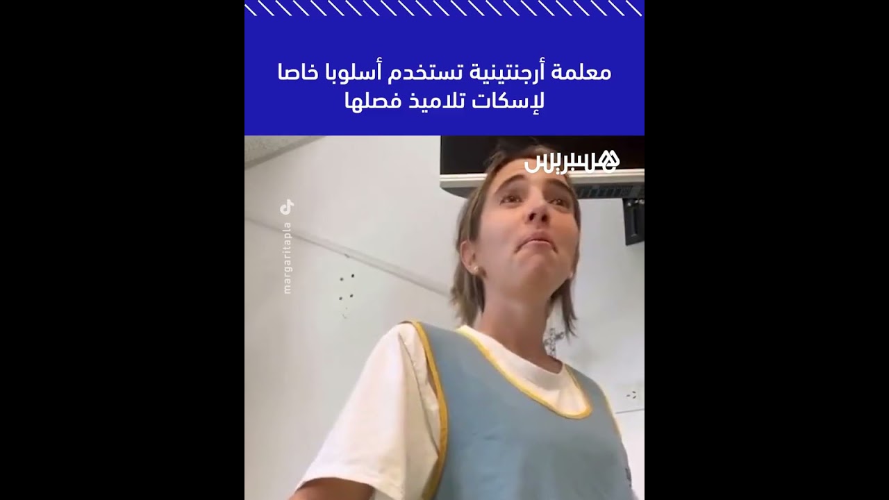 في مشهد طريف.. معلمة أرجنتينية تستخدم أسلوبا خاصا لإسكات تلاميذ فصلها thumbnail