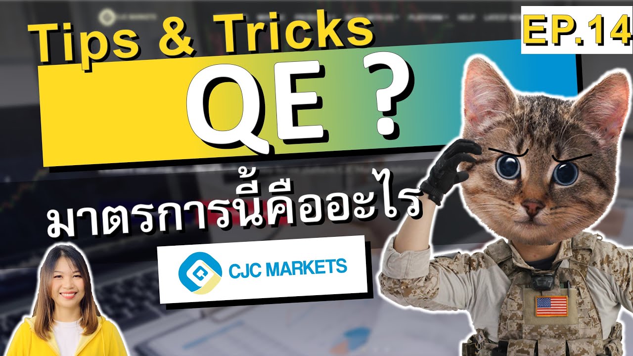 QE Quantitative Easing มาตรการผ่อนคลายเชิงปริมาณ คืออะไร #CJCmarkets​​​​​ QE Meaning #ForexWar