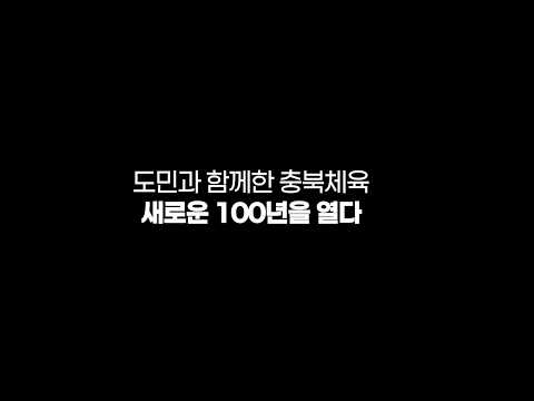 도민과 함께한 충북체육, 새로운 100년을 열다.