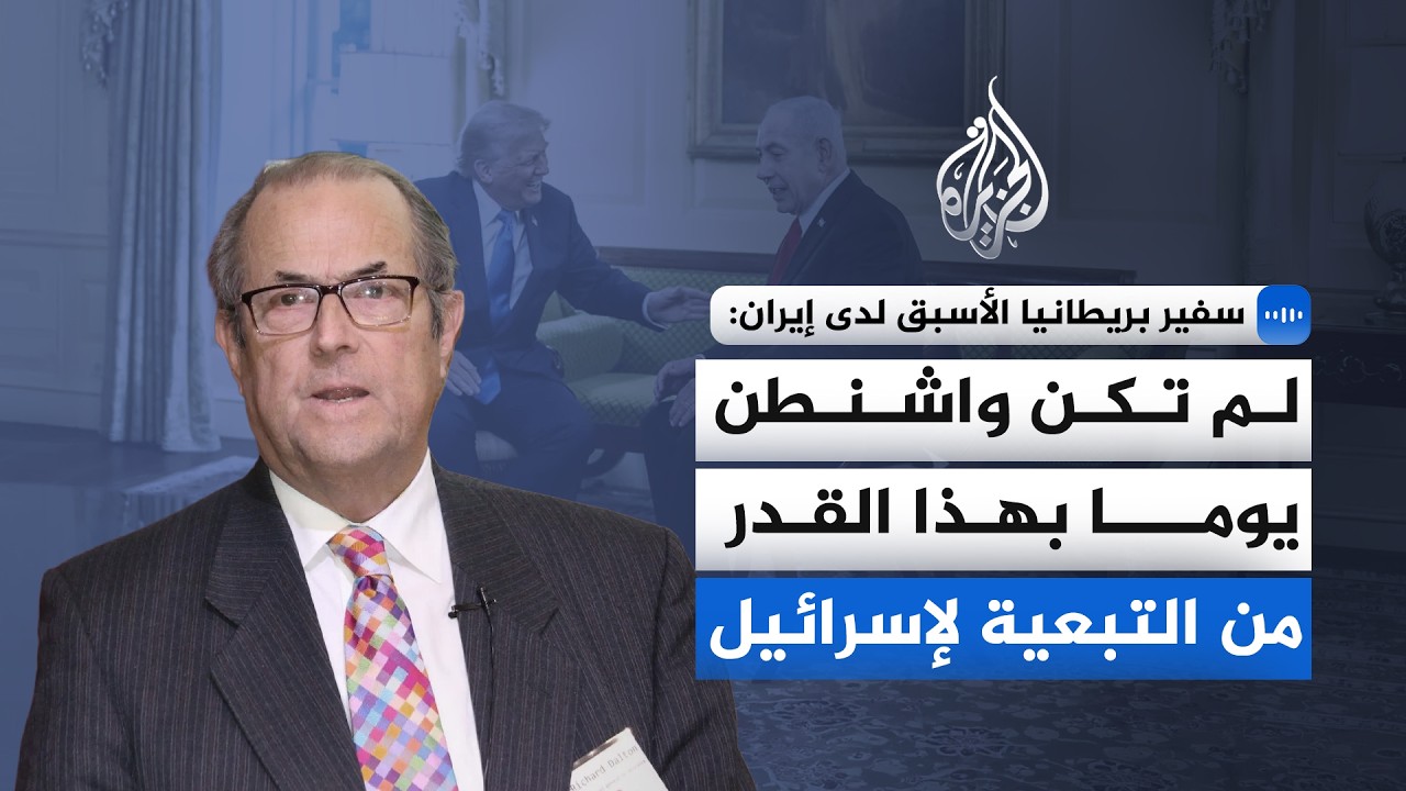 سفير بريطانيا الأسبق لدى إيران: لم تكن واشنطن يوما بهذا القدر من التبعية لإسر