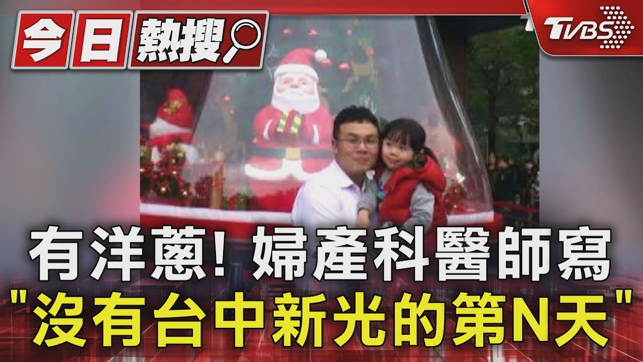 有洋蔥!婦產科醫師寫「沒有台中新光的第N天」