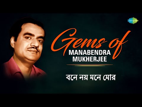 Bengali Gems Of Manabendra Mukherjee - Bone Noy Mone Mor | Old Bengali Songs | 