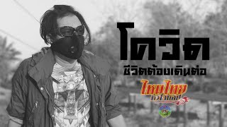 โควิด ชีวิตต้องเดินต่อ – ไหมไทย หัวใจศิลป์