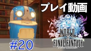 【ゆっくり】ワールド オブ ファイナルファンタジー #20 【プレイ動画】