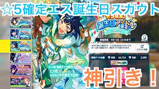 【あんスタ】⭐︎5確定エスのバースデースカウト10連で神引き！#654